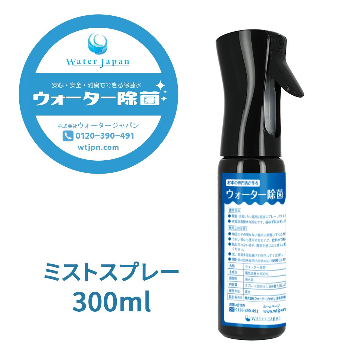 ウォーター除菌 ミストスプレー 300ml - ウォータージャパン