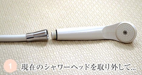 フリオンスカルプ セラミックボール内蔵 3段階高機能 シャワーヘッド (クリア) 37 現在のシャワーヘッドを取り外して…