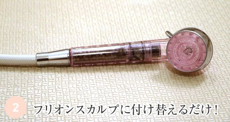 フリオンスカルプ セラミックボール内蔵 3段階高機能 シャワーヘッド (クリア) 38 フリオンシャワーヘッドに付け替えるだけ!