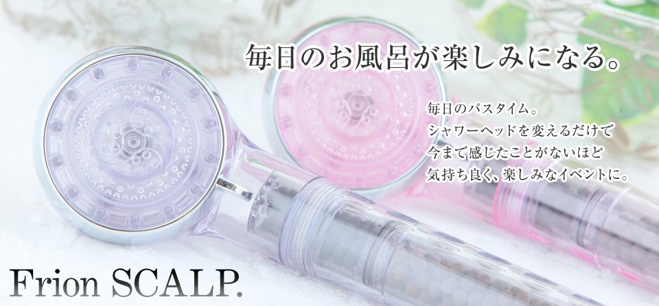 フリオンスカルプ セラミックボール内蔵 3段階高機能 シャワーヘッド (クリア) 24 フリオンのシャワーヘッドで毎日のお風呂が楽しみになる。