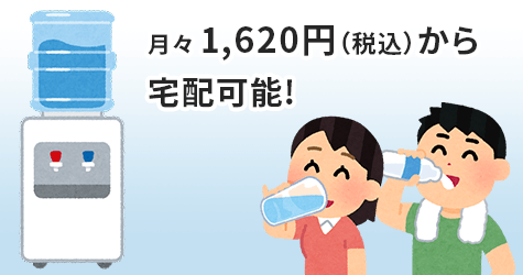 ウォーターサーバー：月々1620円から宅配可能！