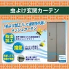 虫よけ玄関カーテン 虫よけ玄関カーテン