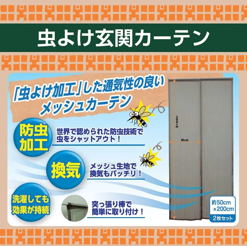 虫よけ玄関カーテン 虫よけ玄関カーテン