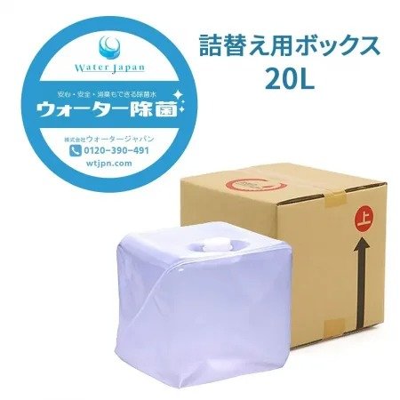 ウォーター除菌 詰替え用ボックス 20L