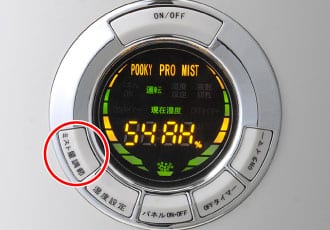 ミスト量調整機能（4段階）について