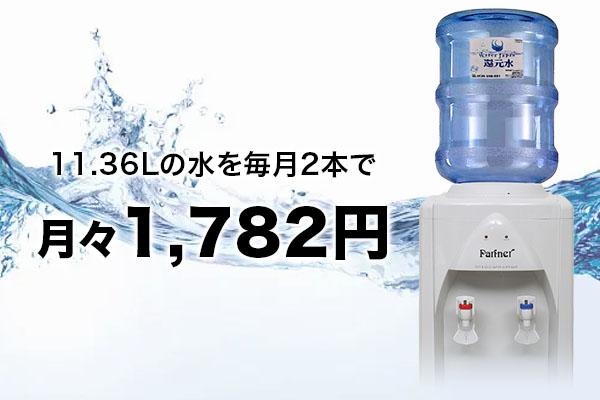 ウォーターサーバー生活を始めませんか？