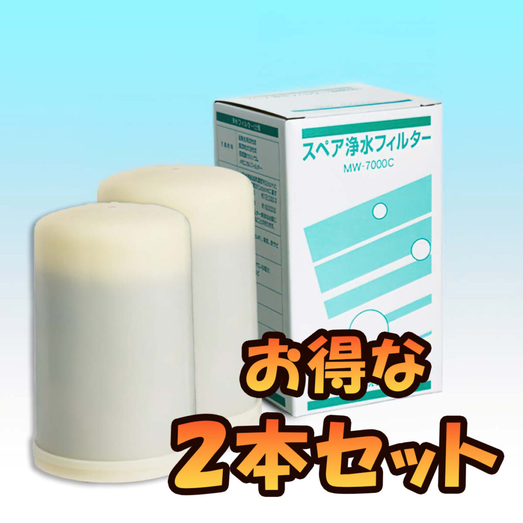 【2本セット】MW-7000C スペア浄水フィルターカートリッジ