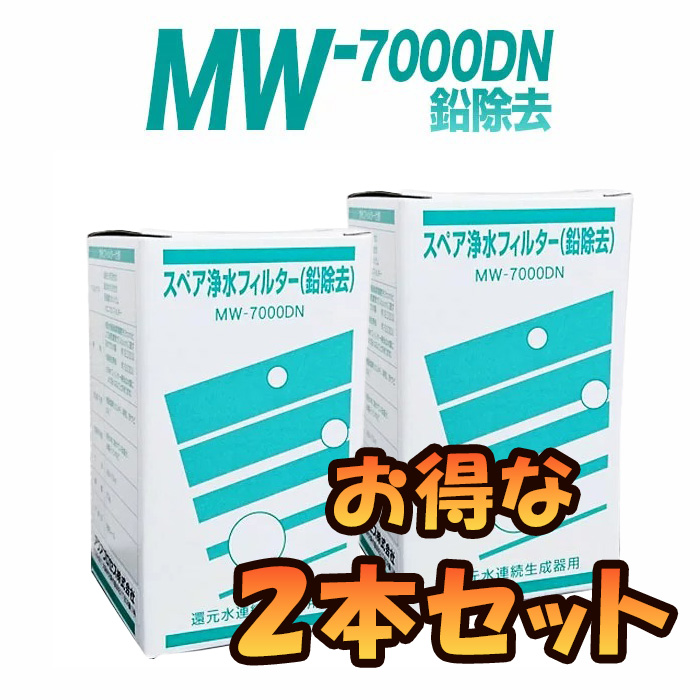 【2本セット】MW-7000DN スペア浄水フィルター カートリッジ （鉛除去） 高性能タイプ